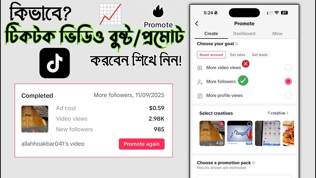 টিকটক ভিডিও প্রমোট করবেন যেভাবে