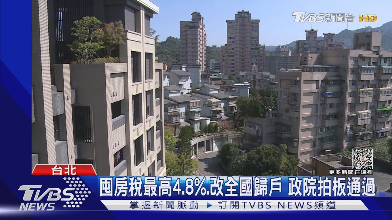 打囤房!改全國歸戶 稅率最高4.8%、累進課徵