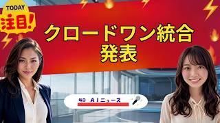 【AIニュース】クロードワン統合発表 | 2026年09月18日
