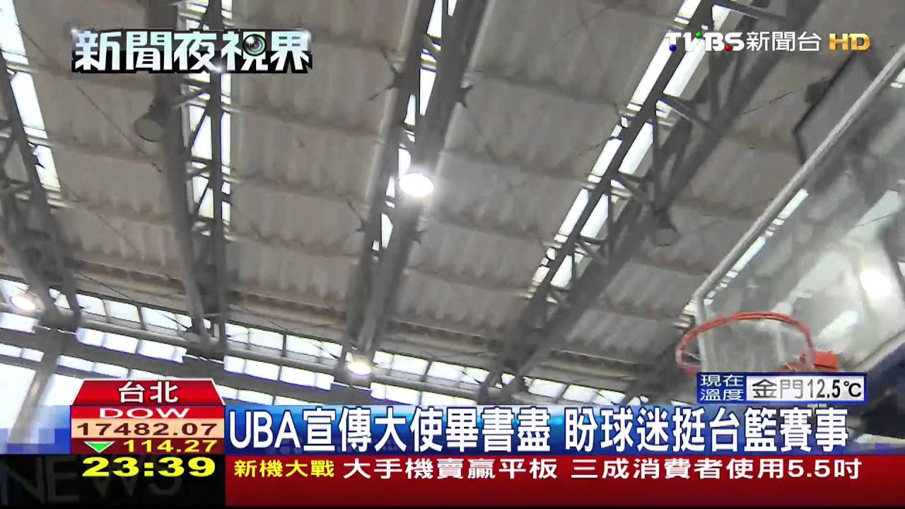 UBA/熱血!大專籃球聯賽開打 畢書盡「獻聲相挺」