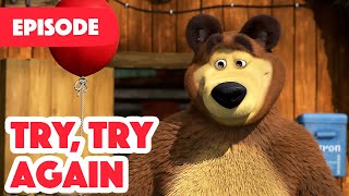 Masha and the Bear 💥 NEW EPISODE 2022 💥Try, try again (Episode 98)  👍🙃