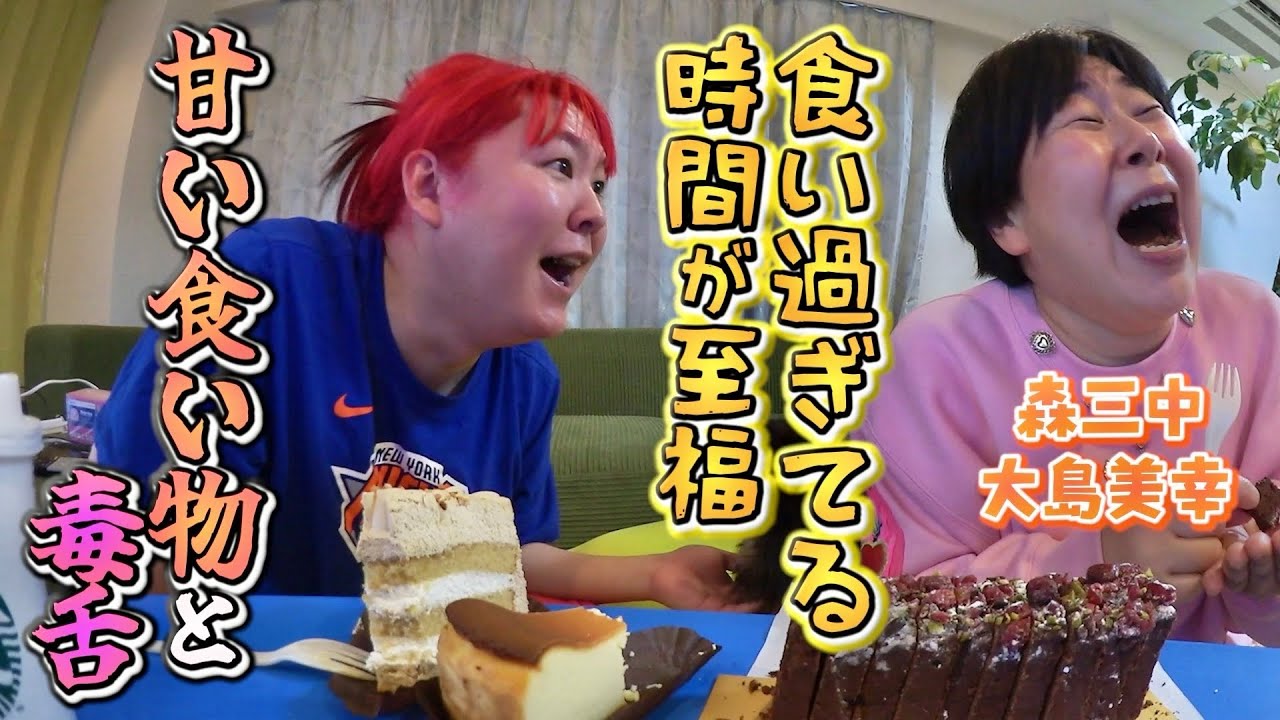 【森三中 大島美幸＆ぺえ】大盛り姉妹バカみたいに笑って食べて幸せ天国