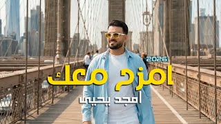 كلمات اغنية امزح معك امجد يحيى