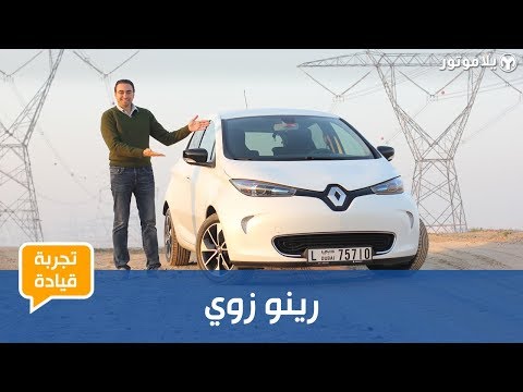 تجربة قيادة رينو زوي