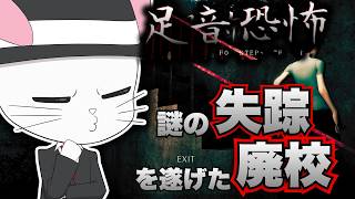 【足音恐怖】田舎の廃校の失踪事件を解き明かせ！