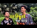 Shob Kichuri Shuru Ache সব কিছুরই শুরু আছে Singer Hridoy Hirok