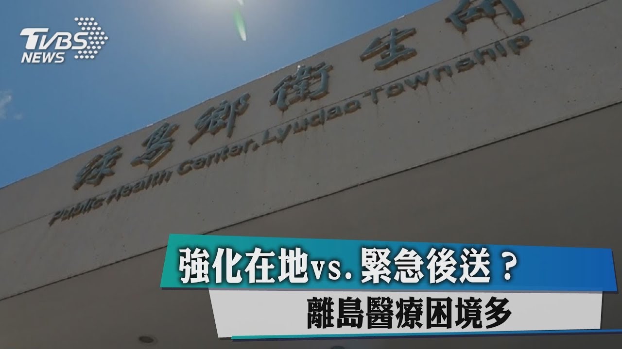 強化在地vs.緊急後送? 離島醫療困境多