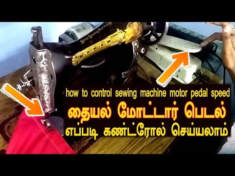 How to control sewing machine motor pedal speed/ sewing mach...