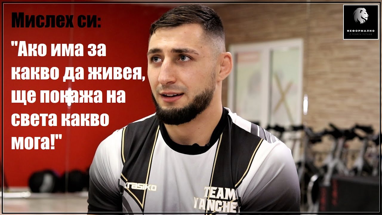 Антон Янчев: Намушкаха ме на 19! Черният ми дроб беше нарязан