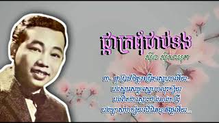 ផ្កាក្រពុំជាប់ទង ច្រៀងដោយ: សីុន សីុសាមុត