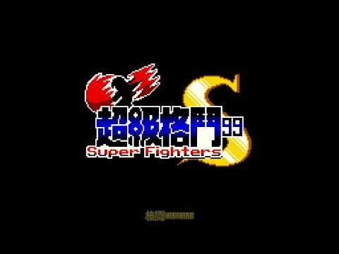 Kakutou Histoire - Super Fighters S (Nettou King of Fighters clone)