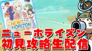 【にゃんこ大戦争】Ver15.4の新ステージ「ニューホライズン」で中学校のトラウマがよみがえって死にたい。
