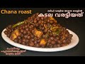 കടല വരട്ടിയത് | Kerala style Chana roast | Nadan kadala varattiyathu