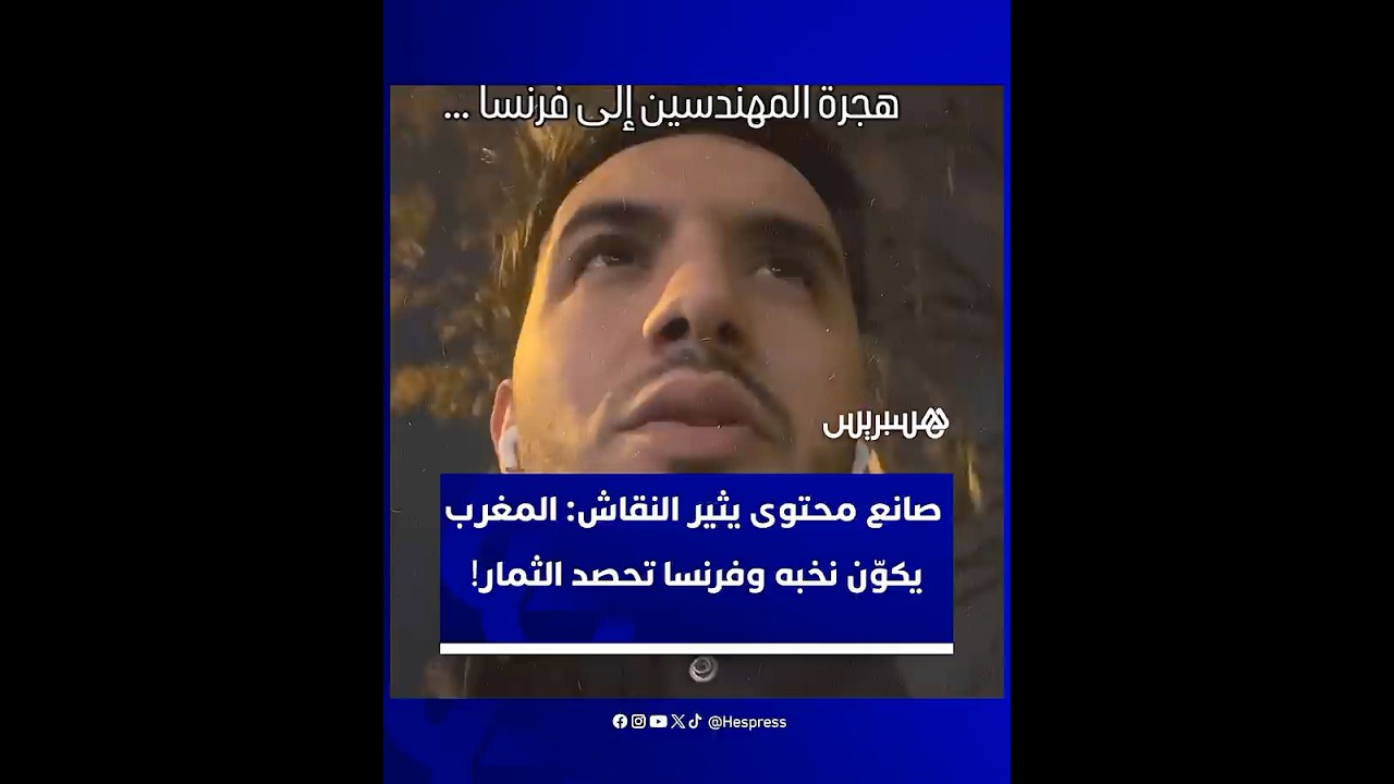صانع محتوى يفتح ملف "هجرة المهندسين" من جديد: المغرب يكوّن نخبه وفرنسا تحصد الثمار thumbnail