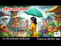 Rainy Market I Bangla Cartoon Bangla Cartoon Thakumar Jhuli AFX Animation