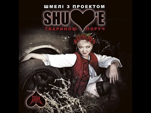 MetalRus.ru (Metal). SHULOV'E (ШМЕЛИ) — «Твариною поруч» (2020) [Full Album]