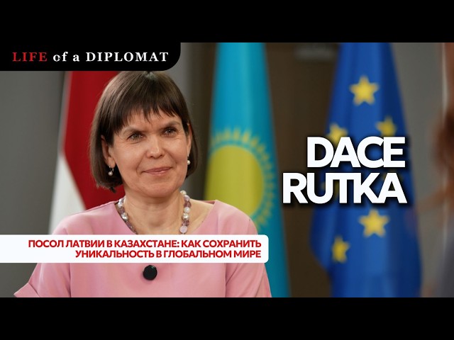 Посол Латвии в Казахстане: Как сохранить уникальность в глобальном мире