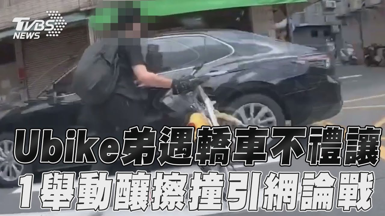 捍衛路權?男學生走新北斑馬線未被禮讓 竟推Ubike撞轎車