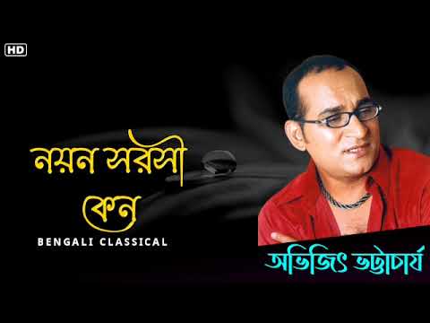 নয়ন সরসী কেন || Abhijeet Bhattacharya || Bangla Abhijeet Bhattacharya Gaan || Bengali Classical