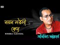 নয়ন সরসী কেন || Abhijeet Bhattacharya || Bangla Abhijeet  Bhattacharya Gaan || Bengali Classical