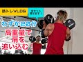 【筋トレVLOG】短時間!高重量で肩を鍛える!