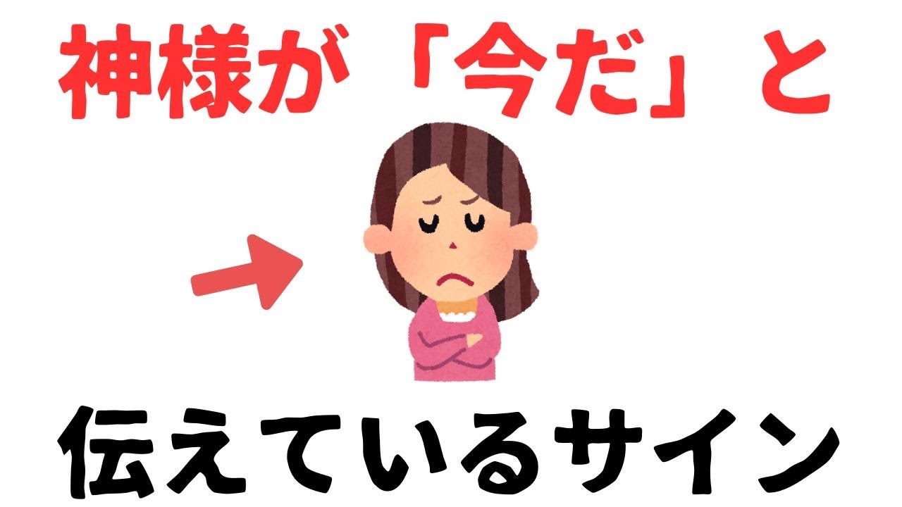【雑学】神様が「準備OK」と伝える前兆とは？
