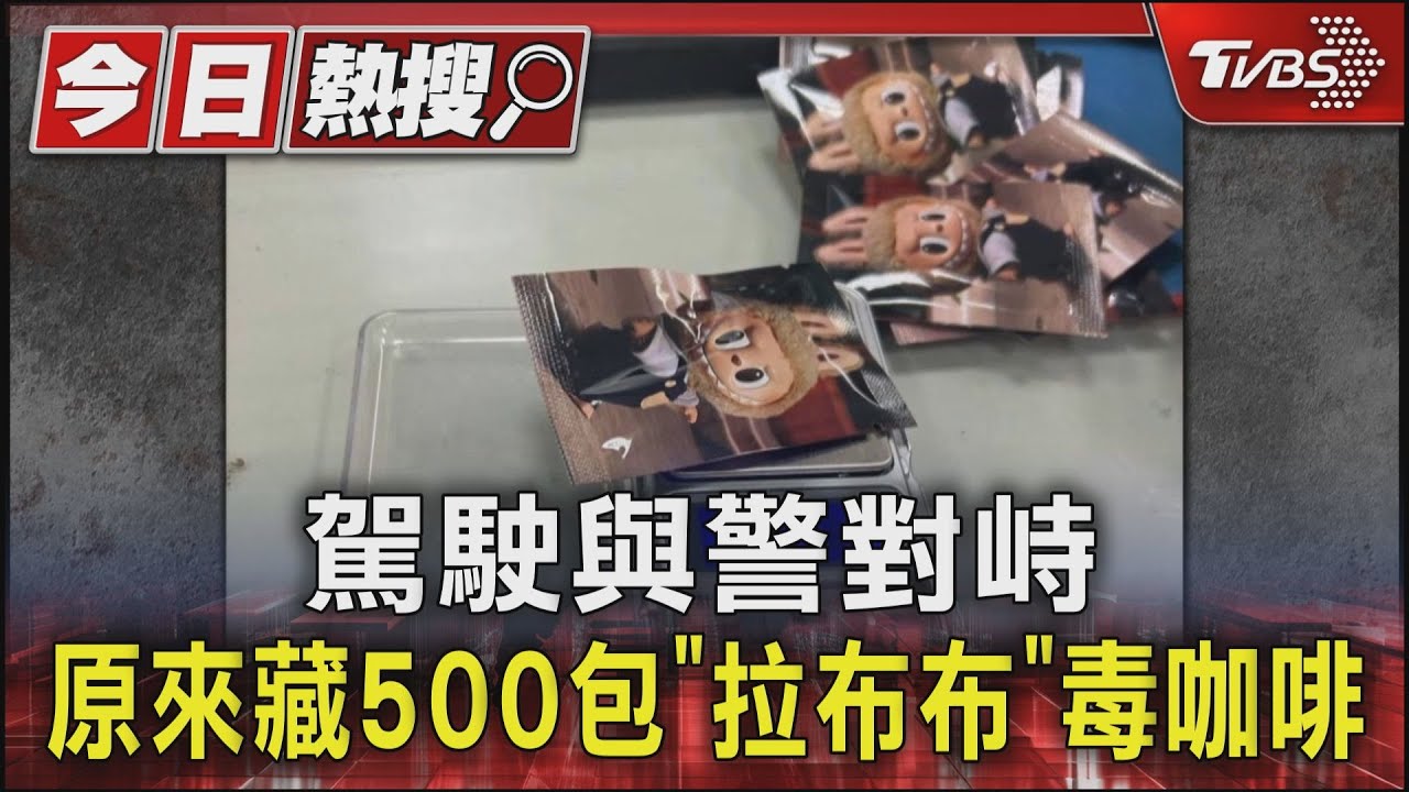 駕駛與警對峙 原來藏500包「拉布布」毒咖啡