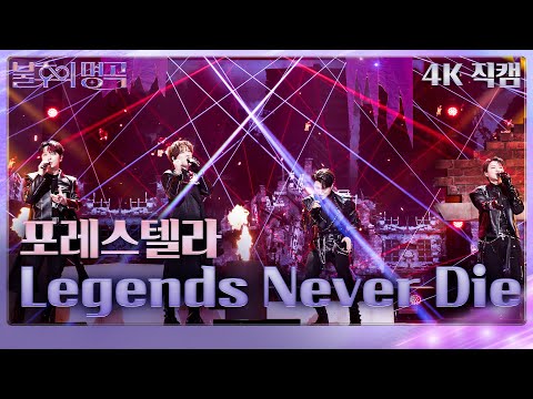 [가로 직캠] 포레스텔라 - Legends Never Die [불후의 명곡2 전설을 노래하다/Immortal Songs 2] | KBS 230624 방송