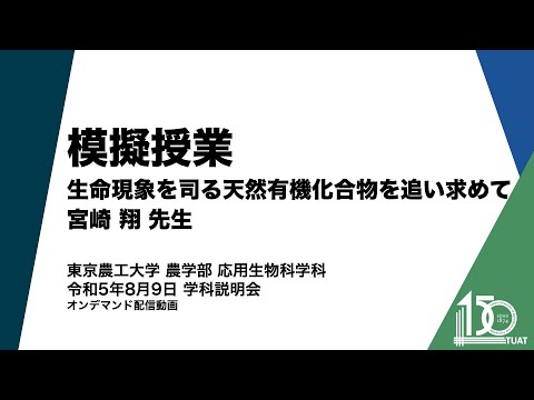 応用生物科学科 模擬授業 宮崎翔先生