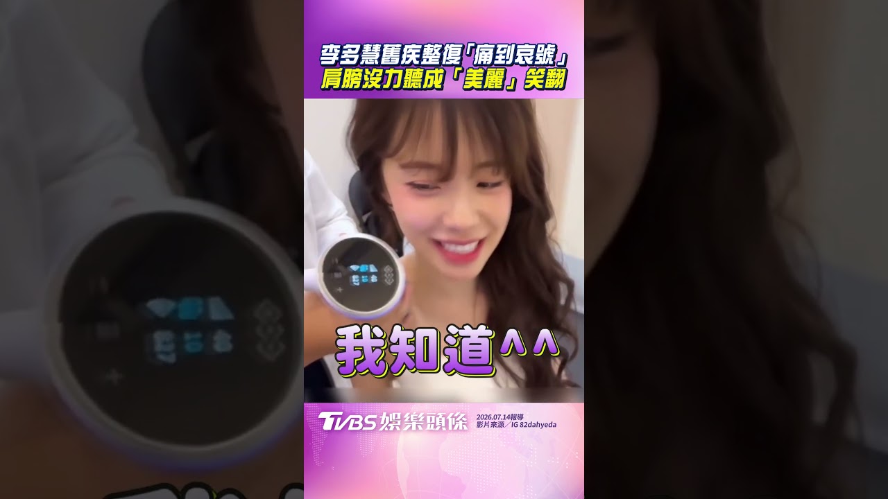影音/李多慧舊疾整復「痛到哀號」 肩膀沒力誤聽成「美麗」笑翻
