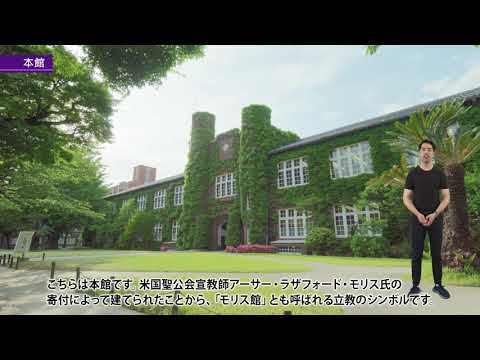 バーチャルキャンパスツアー:  立教大学 本館（モリス館）