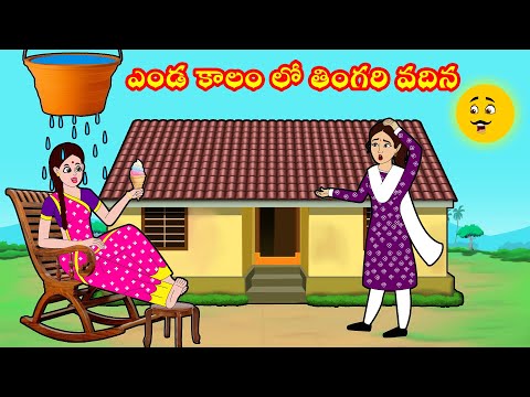 ఎండ కాలం లో తింగరి వదిన | Telugu Stories | Telugu Kathalu | vadina vs maradalu | Too too tv