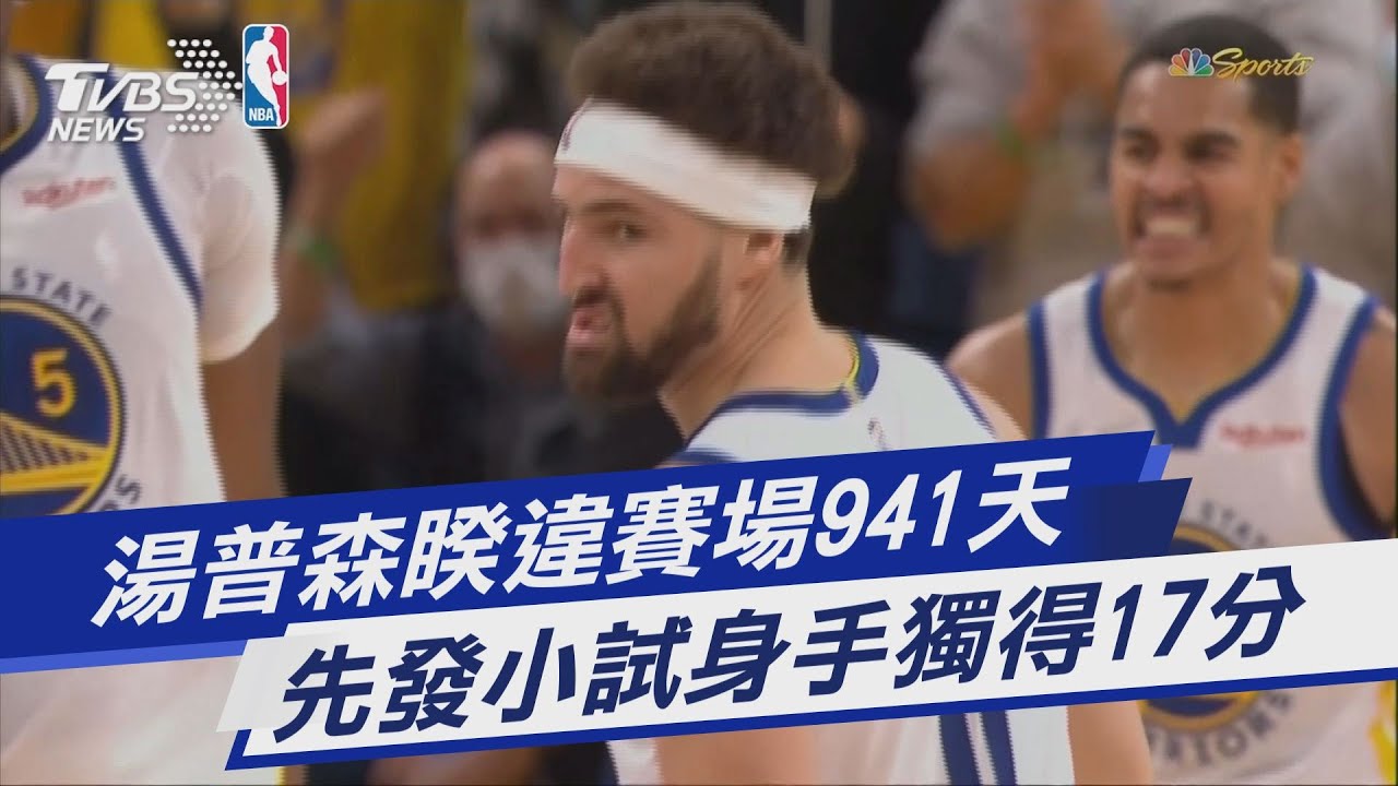 湯普森睽違賽場941天　先發小試身手獨得17分