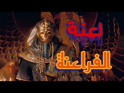 سحر مقبرة توت عنخ امون ولعنة الفراعنة - الرغاي | El R8ay