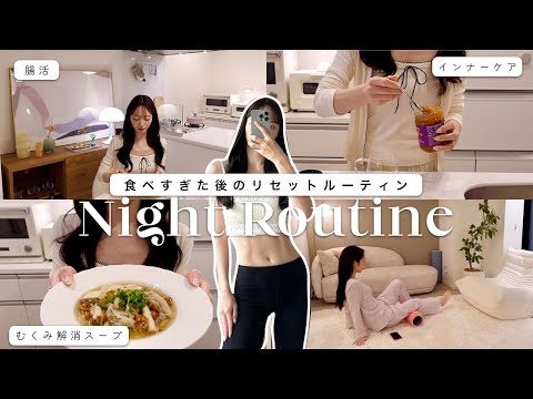 【Night Routine】連日の食べ過ぎをリセットするナイトルーティン🌙腸活、インナーケア、ダイエットレシピ | Self-care Night Routine after over-eating