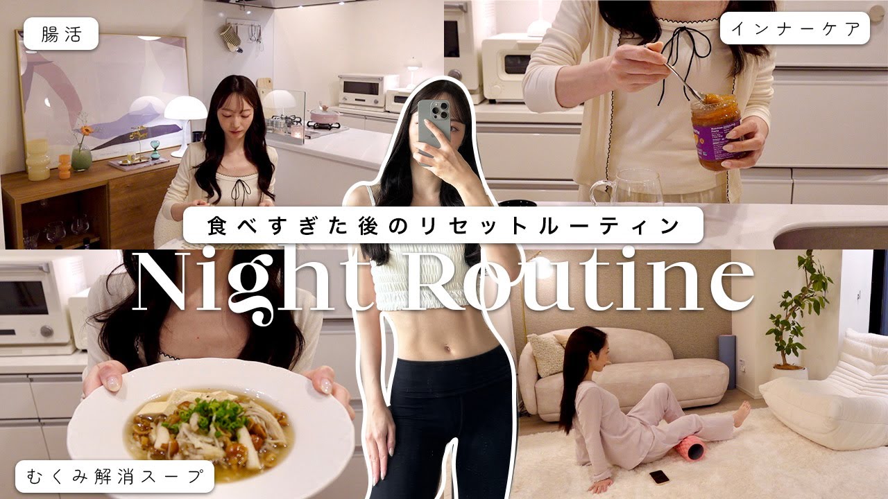 【Night Routine】連日の食べ過ぎをリセットするナイトルーティン🌙腸活、インナーケア、ダイエットレシピ | Self-care Night Routine after over-eating