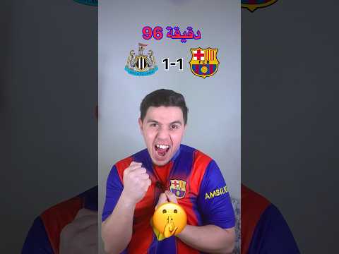 ريمونتادا برشلونية في أخر دقيقية🥶حزن نيوكاسل و ريال مدريد😅#برشلونة #barcelona #ريال_مدريد #madrid