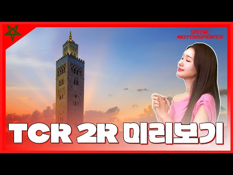 대망의 TCR 2라운드 서킷 신의 땅 마라케시! 