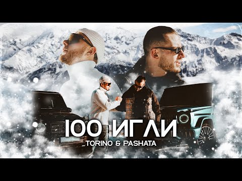 100 игли - Torino & Pashata