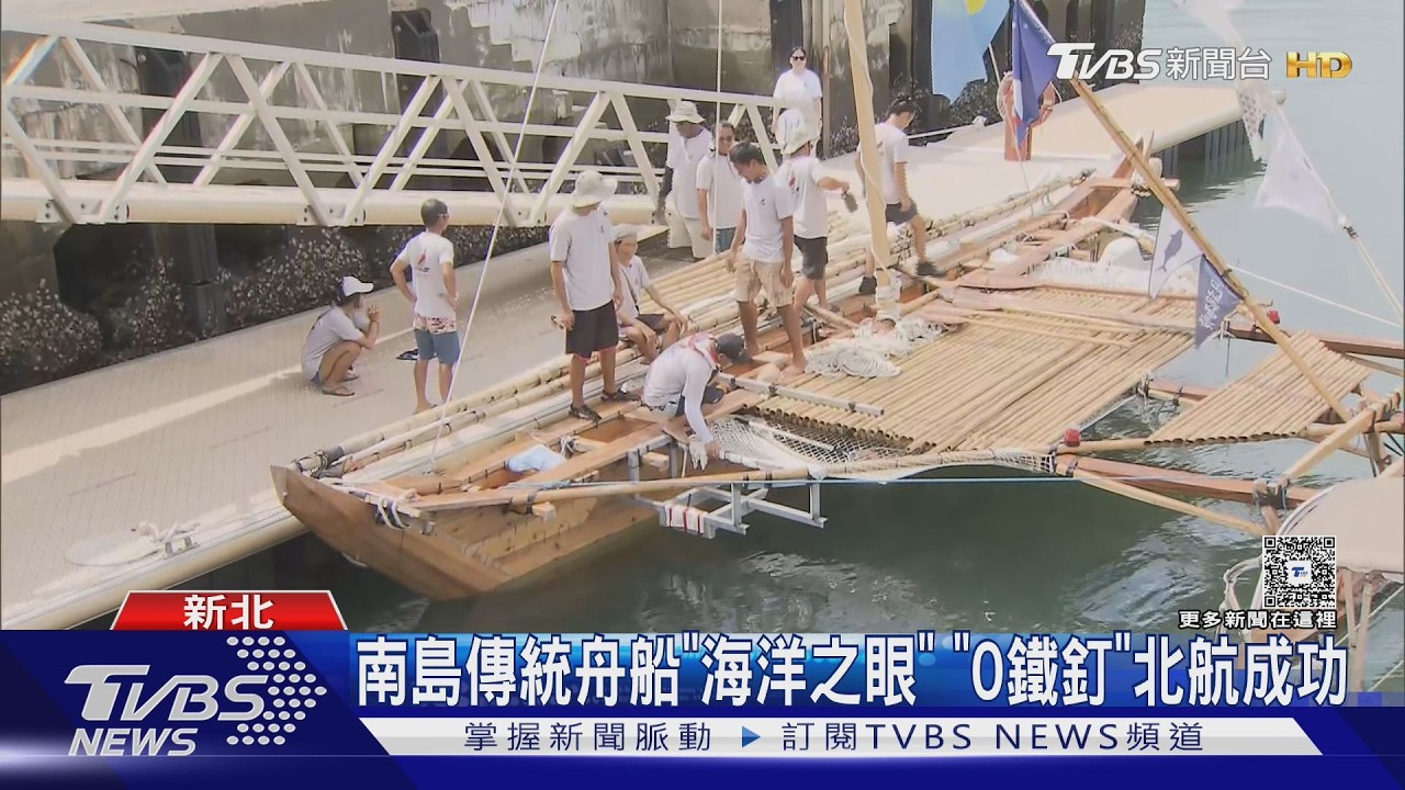 無鐵釘!「海洋之眼」跨161海里抵淡水 船員無GPS靠星辰洋流航行