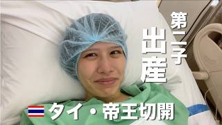 【ご報告】タイで第二子を出産しました