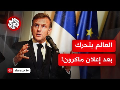 فرنسا تعترف بالدولة الفلسطينية