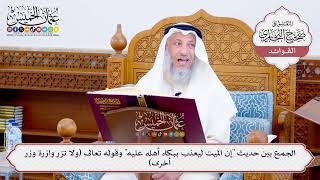 [559] الجمع بين حديث "إن الميت ليعذب ببكاء أهله عليه" وقوله تعالى (ولا تزر وازرة وزر أخرى)
