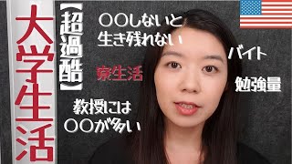 アメリカの大学生活