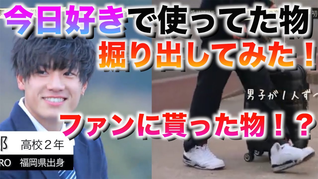 【＃今日好き 】で使った物掘り出してみた！