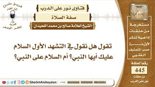 5633 - هل نقول في التشهد الأول السلام عليك أيها النبي أم السلام على النبي؟ - نور على الدرب image