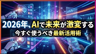 2026年の最新AI活用術：生活と仕事が劇的に変わる4つの神ツールと未来の姿