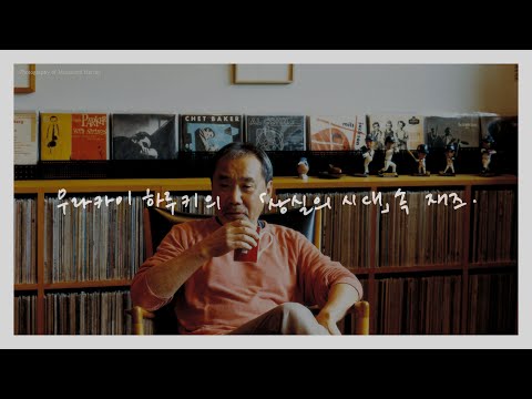 [Playlist] 무라카미 하루키 '상실의 시대' 속 재즈 모음집