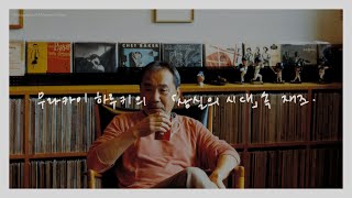 [Playlist] 무라카미 하루키 &#39;상실의 시대&#39; 속 재즈 모음집