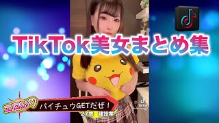 【TikTokゆっくり美女】可愛い女の子達の動画にキスブサ風にコメント入れてみたwww【キスマイブサイク】【今日のバズり動画】